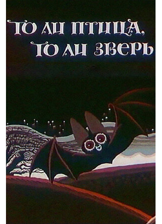 То ли птица, то ли зверь (1984)