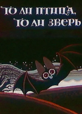 То ли птица, то ли зверь (1984)