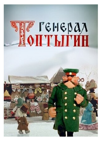 Генерал Топтыгин (1971)