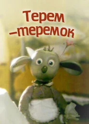 Терем-теремок (1998)