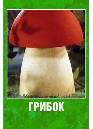 Грибок (2003)