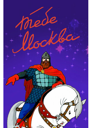 Тебе, Москва! (1947)