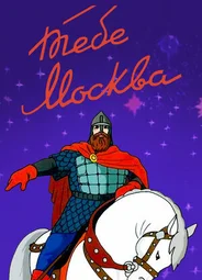 Тебе, Москва! (1947)