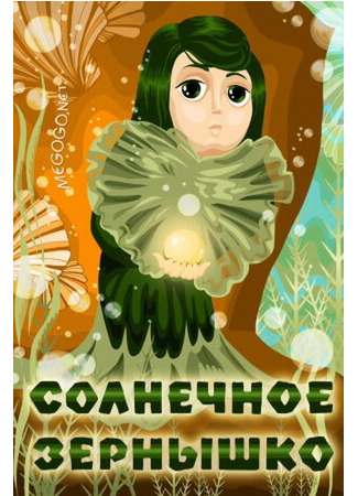 Солнечное зернышко (1969)