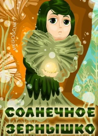 Солнечное зернышко (1969)
