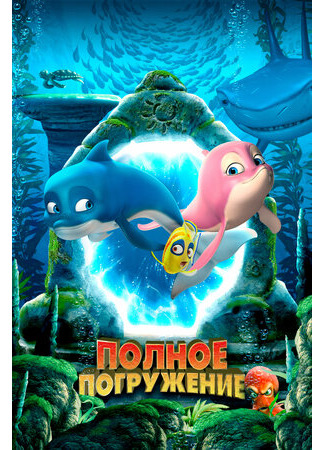 Полное погружение (2020)