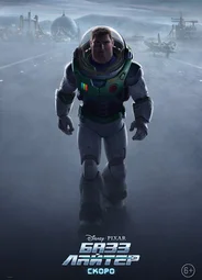 Базз Лайтер (2022)