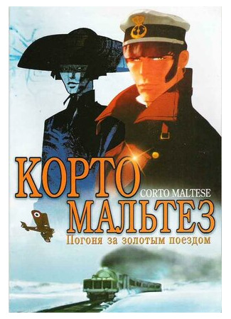Корто Мальтез: Погоня за золотым поездом (2002)