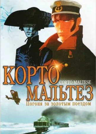 Корто Мальтез: Погоня за золотым поездом (2002)