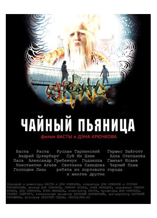 Чайный пьяница (2008)