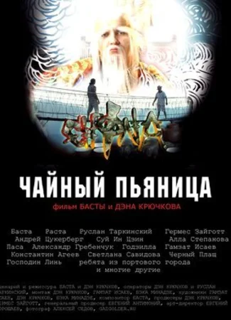 Чайный пьяница (2008)