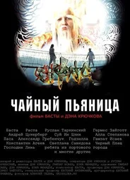 Чайный пьяница (2008)
