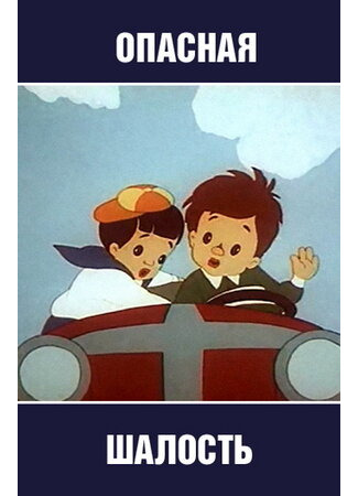 Опасная шалость (1954)