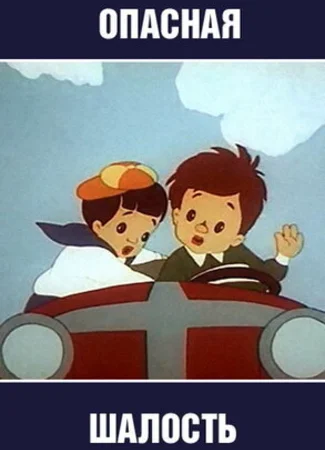 Опасная шалость (1954)