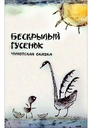 Бескрылый гусенок (ТВ, 1987)