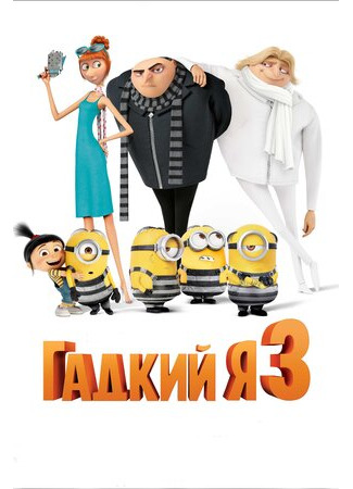 Гадкий я 3 (2017)