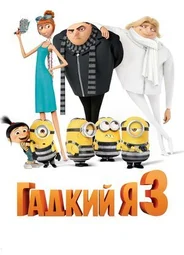 Гадкий я 3 (2017)