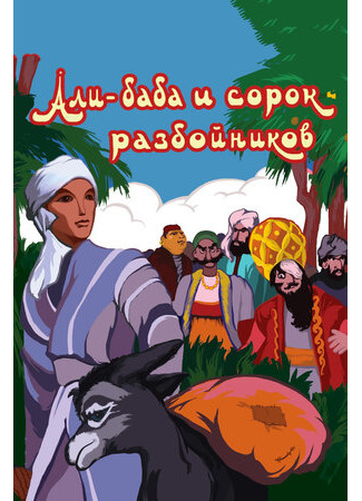 Али-баба и сорок разбойников (1959)