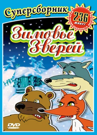 Зимовье зверей (ТВ, 1999)