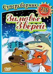 Зимовье зверей (ТВ, 1999)