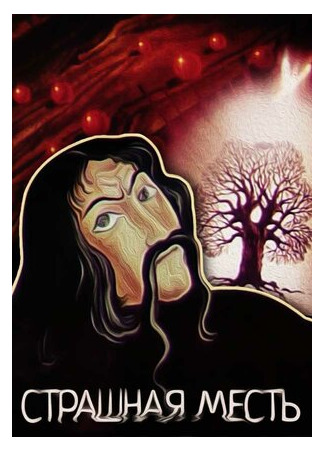 Страшная месть (1987)
