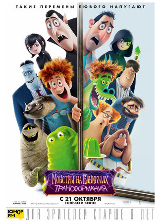 Монстры на каникулах 4: Трансформания (2022)
