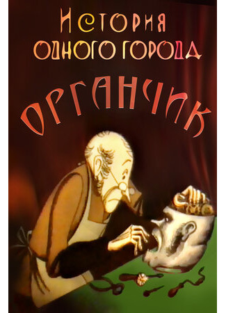 История одного города. Органчик (1991)
