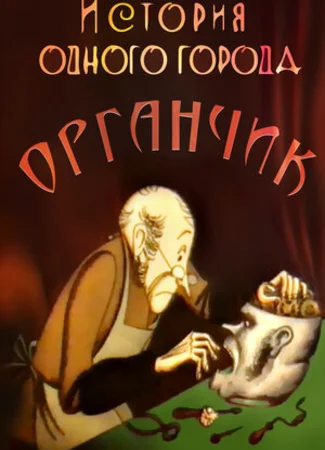 История одного города. Органчик (1991)