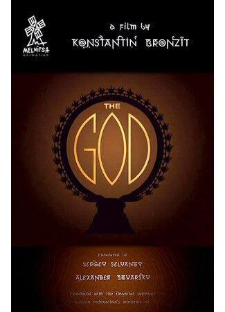 Божество (2003)