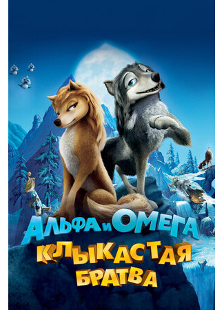 Альфа и Омега: Клыкастая братва (2010)
