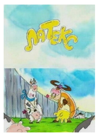 Латекс (2000)