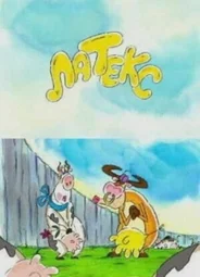 Латекс (2000)