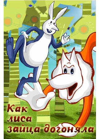 Как лиса зайца догоняла (1979)