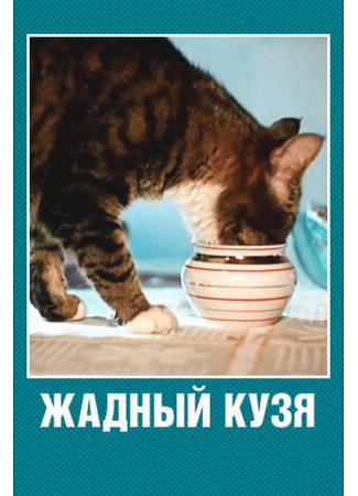 Жадный Кузя (1969)