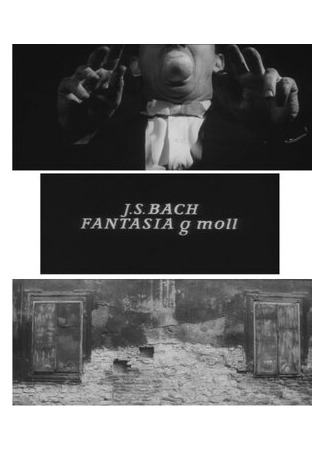 И.С. Бах: Фантазия соль-минор (1965)