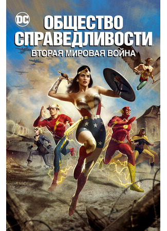 Общество справедливости: Вторая мировая война (2021)