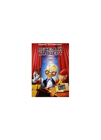 Веселый концерт (1943)