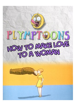 Как заняться любовью с женщиной (1996)