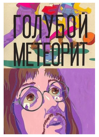 Голубой метеорит (ТВ, 1971)
