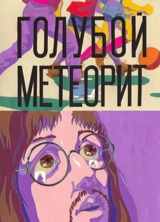 Голубой метеорит (ТВ, 1971)