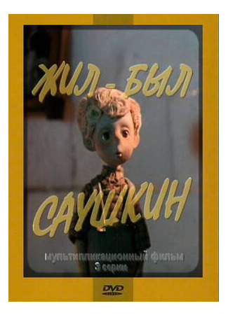 Жил-был Саушкин 2 (1981)
