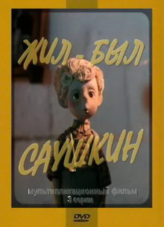 Жил-был Саушкин 2 (1981)