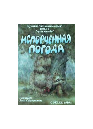 Испорченная погода (1980)