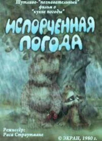 Испорченная погода (1980)