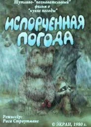 Испорченная погода (1980)