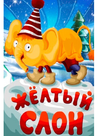 Жёлтый слон (1979)