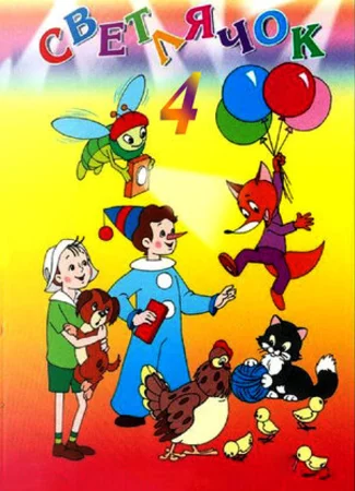Светлячок №4. Наш карандаш (1963)