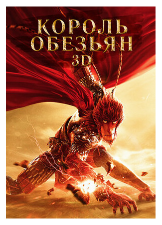 Король обезьян (2015)