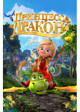 Принцесса и дракон (2018)