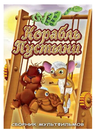 Корабль пустыни (ТВ, 1986)